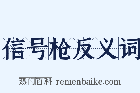 信号枪反义词是什么意思的图片